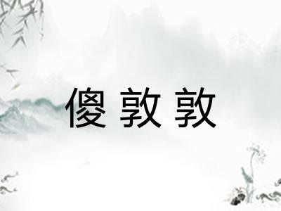 傻敦敦 傻敦敦