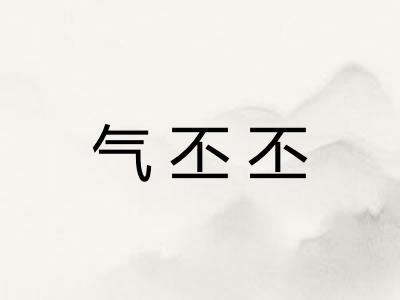 气丕丕 气丕丕