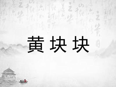 黄块块 黄块块