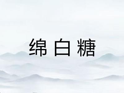 绵白糖 绵白糖