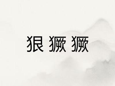 狠獗獗 狠獗獗