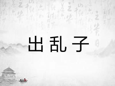 出乱子