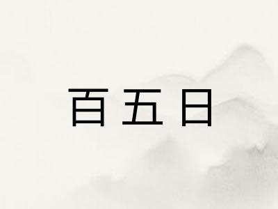 百五日 百五日