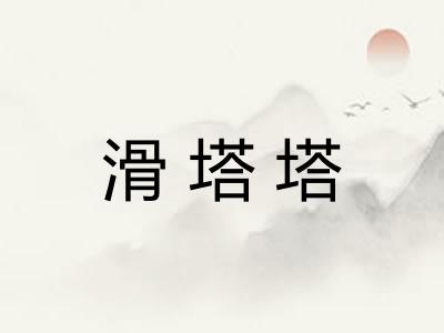 滑塔塔 滑塔塔
