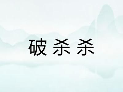 破杀杀 破杀杀