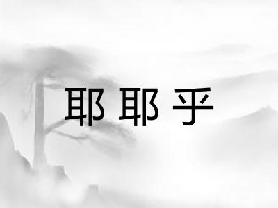 耶耶乎 耶耶乎