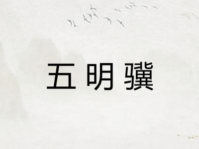 五明骥 五明骥