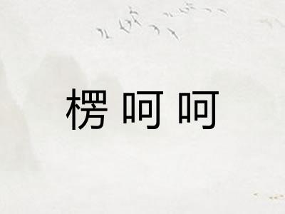楞呵呵