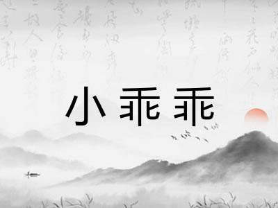 小乖乖 小乖乖