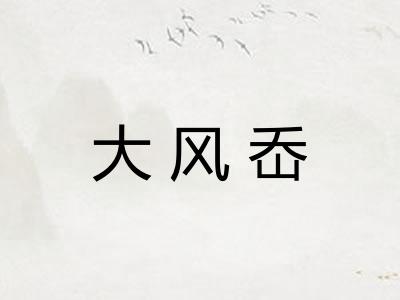 大风岙 大风岙
