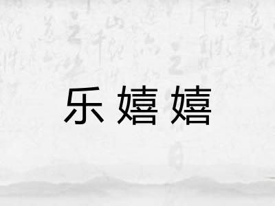 乐嬉嬉 乐嬉嬉