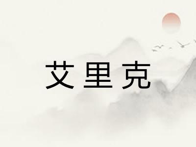 艾里克 艾里克