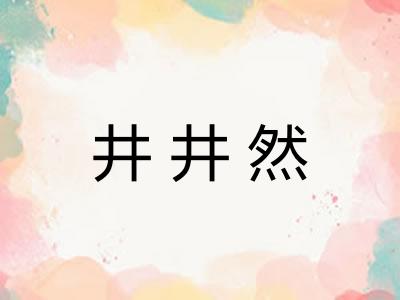 井井然 井井然