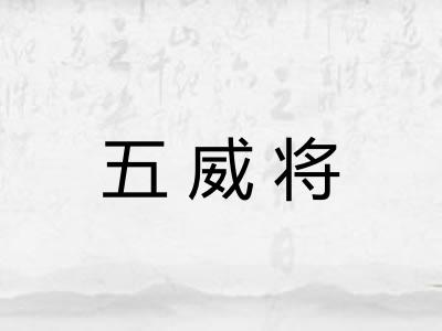 五威将 五威将