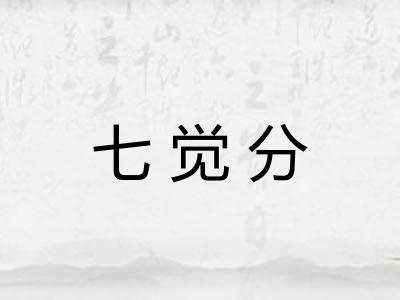 七觉分 七觉分