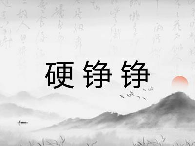 硬铮铮 硬铮铮