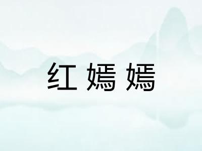 红嫣嫣 红嫣嫣