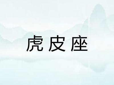 虎皮座 虎皮座