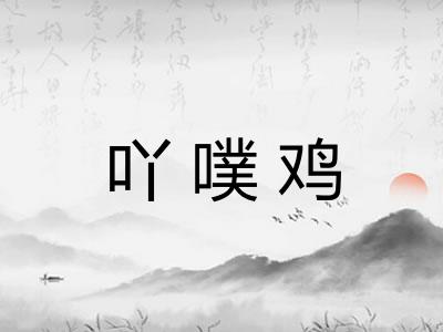 吖噗鸡 吖噗鸡
