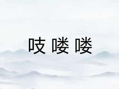 吱喽喽