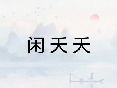 闲夭夭 闲夭夭