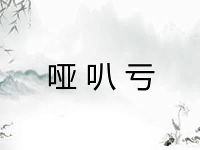 哑叭亏 哑叭亏