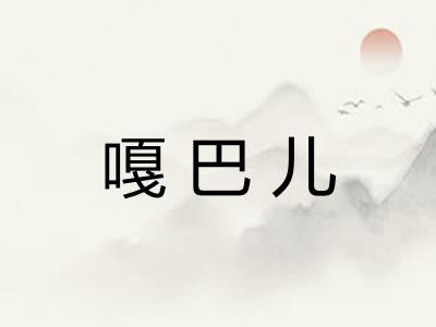 嘎巴儿