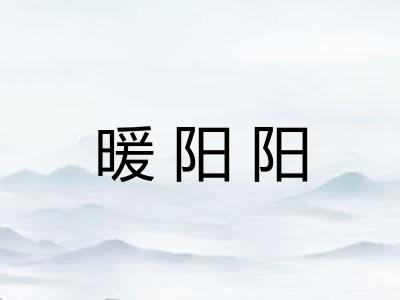 暖阳阳 暖阳阳