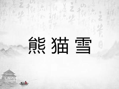 熊猫雪 熊猫雪