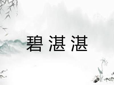 碧湛湛 碧湛湛