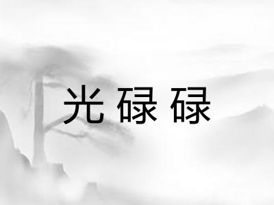 光碌碌