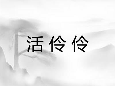 活伶伶 活伶伶