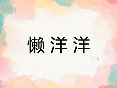懒洋洋 懒洋洋