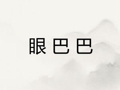 眼巴巴 眼巴巴