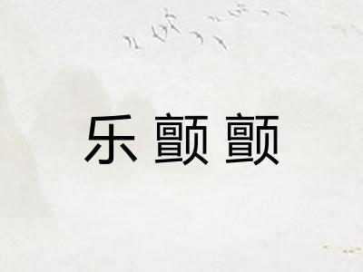 乐颤颤 乐颤颤