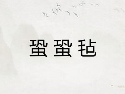 蛩蛩毡 蛩蛩毡