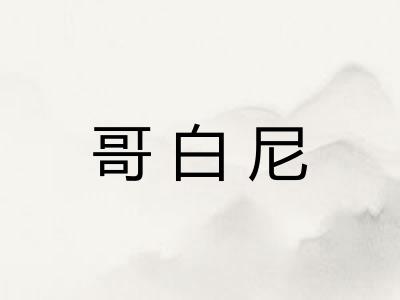 哥白尼 哥白尼