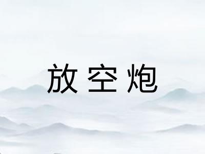 放空炮 放空炮