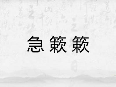 急簌簌 急簌簌