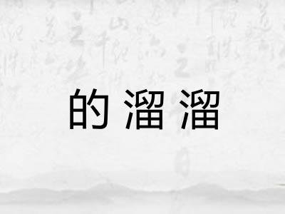 的溜溜