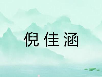 倪佳涵