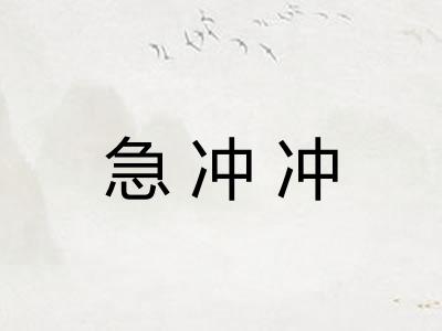 急冲冲 急冲冲