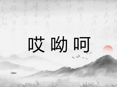 哎呦呵 哎呦呵