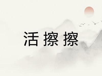 活擦擦 活擦擦