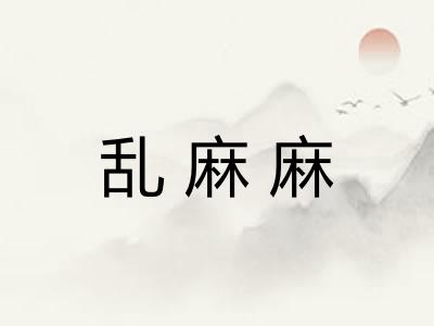 乱麻麻 乱麻麻