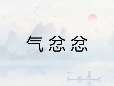 气忿忿 气忿忿