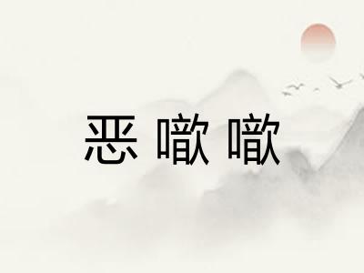恶噷噷 恶噷噷