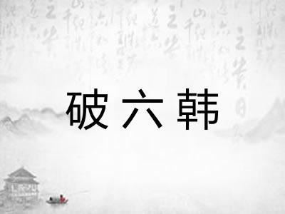 破六韩 破六韩