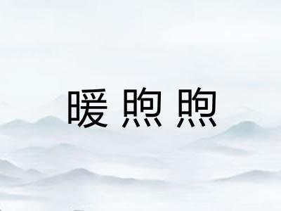 暖煦煦 暖煦煦
