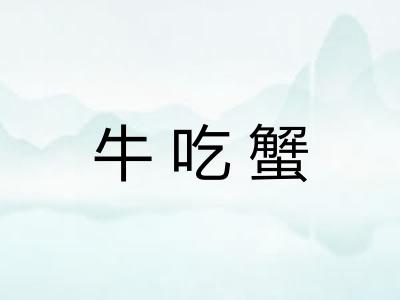 牛吃蟹 牛吃蟹